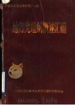 地方党组织概述汇编（1991 PDF版）