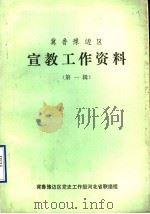 冀鲁豫边区宣教工作资料  第1辑（ PDF版）