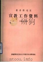冀鲁豫边区宣教工作资料  回忆录专辑（ PDF版）