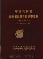 中国共产党山东省长岛县组织史资料 村级部分 1942-1987 1989 PDF电子版封面 中共长岛县委组织部,中共长岛县委党史资料征集研究委员会,长岛