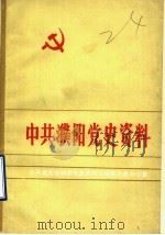 中共濮阳党史资料  濮阳敌伪军工作专集  第5集（1986 PDF版）
