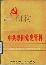 中共濮阳党史资料  第1集（1983 PDF版）