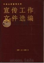 中共山东宣传史料 宣传工作文件选编 1927年11月-1987年9月 1988 PDF电子版封面 7209002715 中共山东省委宣传部,《中共山东宣传史料》编写组编