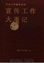 中共山东宣传史料 宣传工作大事记 1921年7月-1987年12月 1989 PDF电子版封面 720900498X 中共山东省委宣传部,《中共山东宣传史料》编写组编