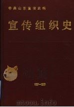 中共山东宣传史料 宣传组织史 1927-1988 1989 PDF电子版封面 7209004122 中共山东省委宣传部,《中共山东宣传史料》编写组编