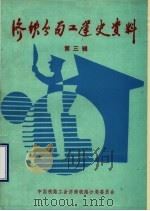 济南铁路分局工会大事记 建国后 1949年-1986年 1990 PDF电子版封面