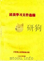 团员学习文件选编（1990 PDF版）