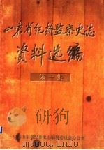 山东省纪检监察史志资料选编 第1集 1997 PDF电子版封面 中共山东省纪委史志编纂委员会办公室编