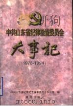 中共山东省纪律检查委员会大事记  1978-1994   1997  PDF电子版封面  7805588457  山东省纪委史志编纂委员会办公室 