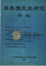冀鲁豫党史研究资料  6（1995 PDF版）