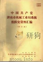 中国共产党济南市机械工业局系统组织史资料汇编  修订本（ PDF版）