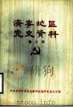 济宁地区党史资料 第3辑 1984 PDF电子版封面