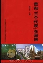 贯彻“三个代表”在淄博（ PDF版）