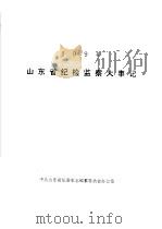 山东省纪检监察大事记  1994（ PDF版）