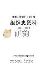 中共山东省纪 监 委组织史资料 1950.1-1993.12 初稿 PDF电子版封面 中共山东省纪委史志编纂委员会编