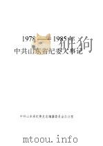 中共山东省纪委大事记  1978-1985年（ PDF版）