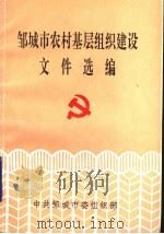 邹城市农村基层组织建设文件选编（ PDF版）