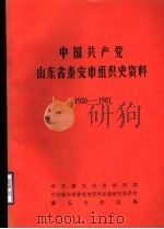 中国共产党山东省泰安市组织史资料  1926-1987  征求意见稿（ PDF版）