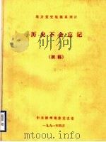地方党史电视系列片 历史不会忘记 初稿 1991 PDF电子版封面 中共德州地委党史委