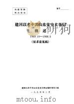建国以来中共山东党史大事记概述1949.10-1966.5征求意见稿 1994 PDF电子版封面 建国以来中共山东党史大事记编审领导小组编