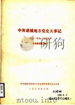 中共诸城地方党史大事记  1921年至1949年  征求意见第二稿（1984 PDF版）