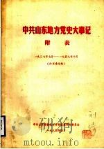 中共山东地方党史大事记  附表  1937年10月-1949年10月  征求意见稿  中共山东地方党组织一览表（1984 PDF版）