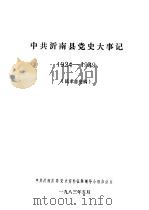 中共沂南县党史大事记  1924-1949  征求意见稿（1983 PDF版）