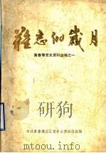 难忘的岁月  冀鲁豫党史资料选编之一（1987 PDF版）