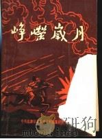 峥嵘岁月  高唐民主革命时期党史资料续集（1992 PDF版）