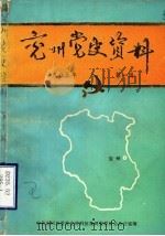 兖州党史资料  1985年第1辑（1985 PDF版）