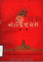崂山党史资料  第1辑（1987 PDF版）