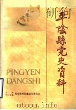 平阴县党史资料  第4辑（1986 PDF版）