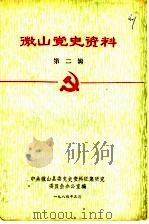 微山党史资料 第2辑 PDF电子版封面 中共微山县委党史资料征集研究委员会办公室编