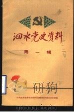 泗水党史资料 第1辑 1985 PDF电子版封面 中共泗水县委党史资料征集研究委员会办公室编