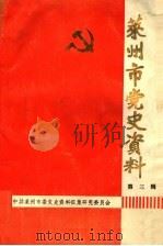 莱州市党史资料  第3辑（1990 PDF版）