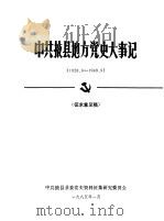 中共掖县地方党史大事记  1928.6-1949.9  征求意见稿（1985 PDF版）