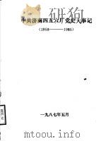 中共济南四五六厂党史大事记 1958-1985 1987 PDF电子版封面