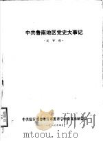 中共鲁南地区党史大事记 关审稿 1986 PDF电子版封面 中共临沂地委枣庄市委济宁市委党史征委会