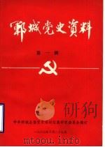 郓城党史资料  第1辑（1987 PDF版）