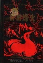 谷山烽火（1990 PDF版）