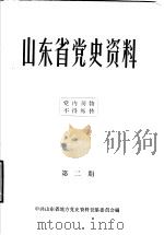 山东省党史资料  第2期（ PDF版）