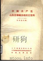 中国共产党山东省郯城县组织史资料  1927-1987  征求意见稿（ PDF版）