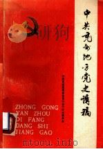 中共兖州地方党史讲稿（ PDF版）