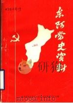 东阿党史资料 第2辑 1985 PDF电子版封面 中共东阿县委党史资料征集研究委员会编