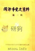 菏泽市党史资料  第1辑（1987 PDF版）