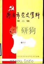菏泽市党史资料 第2辑 1989 PDF电子版封面 中共菏泽市委党史资料征集研究委员会编