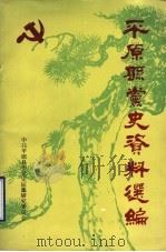 平原县党史资料选编 PDF电子版封面 中共平原县委党史征集研究委员会
