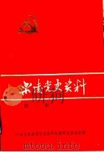 乐陵县党史资料  第1辑（1986 PDF版）