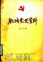 肥城党史资料  第5辑  组织史资料专辑（1986 PDF版）