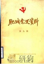 肥城党史资料 第9辑 1988 PDF电子版封面 中共肥城县委党史资料征集研究委员会办公室编